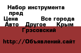 Набор инструмента 94 пред.1/2“,1/4“ (409194W) › Цена ­ 4 700 - Все города Авто » Другое   . Крым,Грэсовский